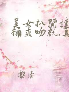 美女扒开让男人桶爽吻戏,真正版