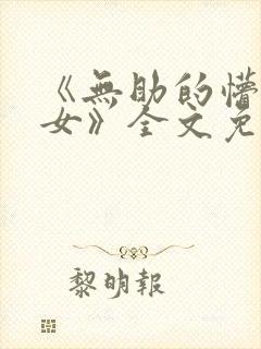 《无助的懵懂少女》全文免费阅读