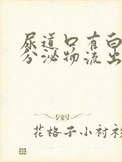 尿道口有白色的分泌物流出是怎么回事