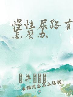 慢性尿路有感染怎么办