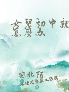 女儿初中就厌学怎么办