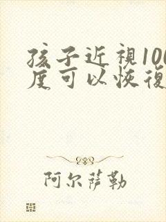 孩子近视100度可以恢复
