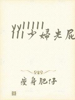 yy11111111少妇光屁股