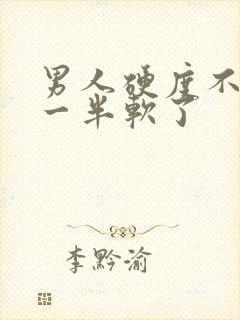 男人硬度不够做一半软了