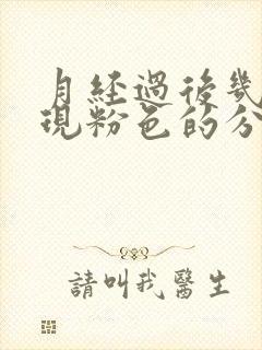 月经过后几天出现粉色的分泌物是怎么回事