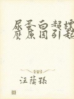 尿蛋白超标是什么原因引起的