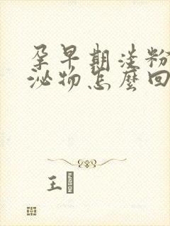 孕早期淡粉色分泌物怎么回事