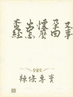 查出怀孕又来月经怎么回事