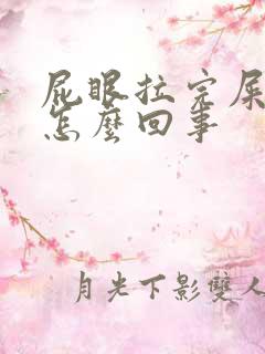 屁眼拉完屎痒是怎么回事