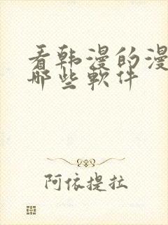 看韩漫的漫画有哪些软件