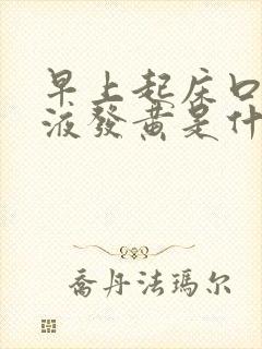 早上起床口苦唾液发黄是什么原因