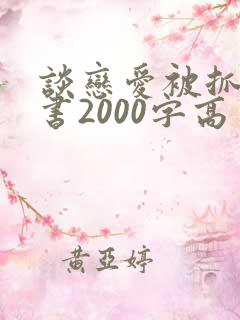 谈恋爱被抓检讨书2000字高中生