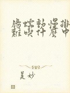 肠蠕动慢排便困难吃什么中药