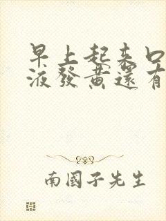 早上起来口臭唾液发黄还有血丝