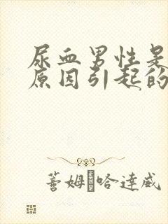 尿血男性是什么原因引起的