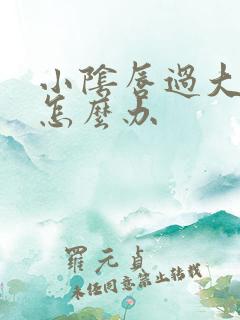 小阴唇过大过长怎么办