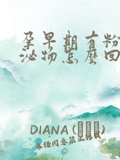 孕早期有粉色分泌物怎么回事