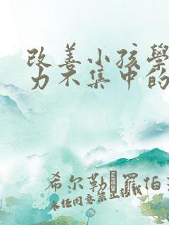 改善小孩学习精力不集中的方法