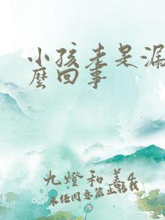 小孩老是漏尿怎么回事