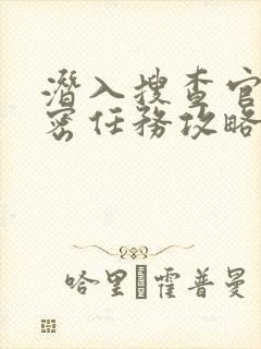 潜入搜查官的秘密任务攻略