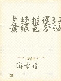 月经推迟3天有黄绿色分泌物