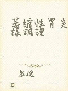 萎缩性胃炎治怎样调理