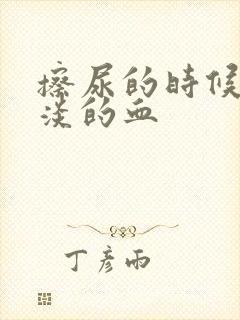 擦尿的时候有淡淡的血