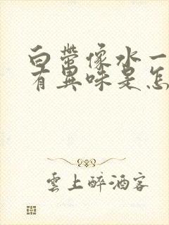 白带像水一样没有异味是怎么回事