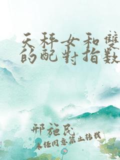 天秤女和双子男的配对指数