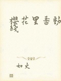 樱花里番动漫在线