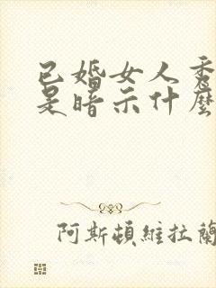 已婚女人秀恩爱是暗示什么