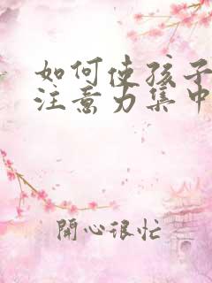 如何使孩子上课注意力集中