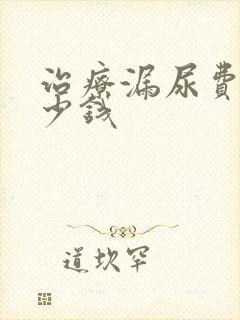 治疗漏尿费用多少钱