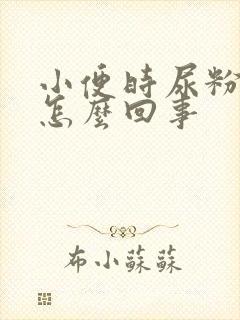 小便时尿粉色是怎么回事