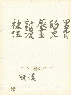 被讨厌的男友困住漫画免费