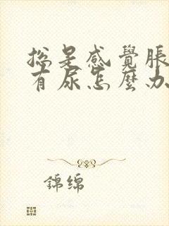 总是感觉胀胀的有尿怎么办