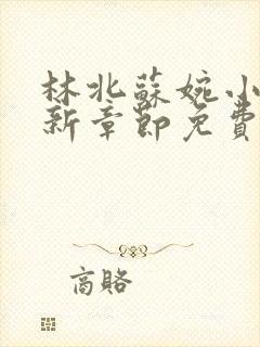 林北苏婉小说最新章节免费阅读