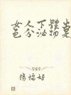 女人下体出现黄色分泌物是什么原因