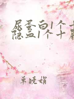 尿蛋白1个十,隐血1个十严重吗