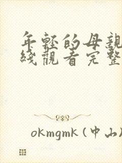 年轻的母亲3在线观看完整