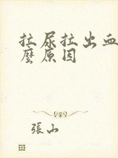 拉尿拉出血是什么原因