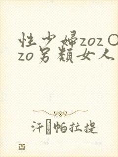 性少妇zoz○zo另类女人