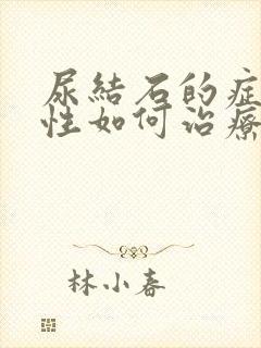 尿结石的症状男性如何治疗方法