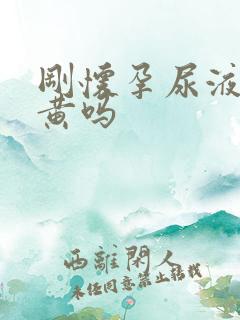 刚怀孕尿液会变黄吗