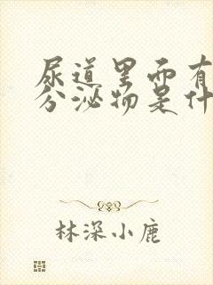 尿道里面有黄色分泌物是什么原因