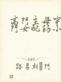 高门主母穿成豪门女配的小说免费阅读