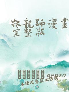 牧龙师漫画免费完整版