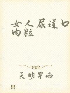 女人尿道口内小肉粒