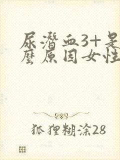 尿潜血3+是什么原因女性