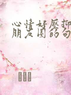 心情好压抑想发朋友圈的句子